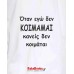 Οταν δεν κοιμάμαι Οταν δεν κοιμάμαι